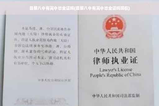 昌黎八中有高中毕业证吗(昌黎八中有高中毕业证吗现在)