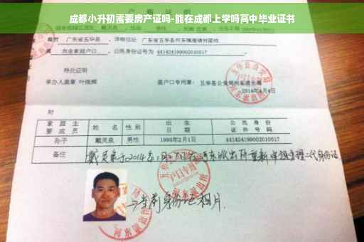 成都小升初需要房产证吗-能在成都上学吗高中毕业证书