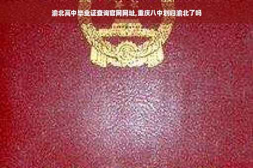 渝北高中毕业证查询官网网址,重庆八中划归渝北了吗