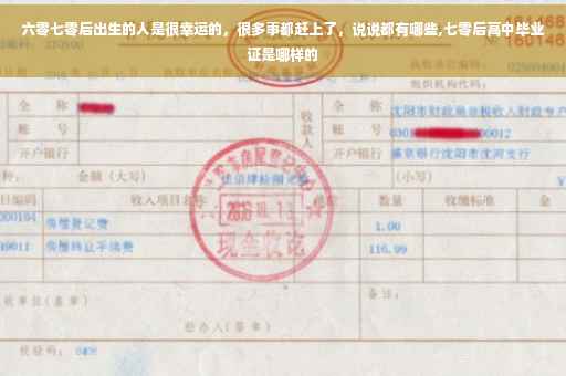 六零七零后出生的人是很幸运的，很多事都赶上了，说说都有哪些,七零后高中毕业证是哪样的