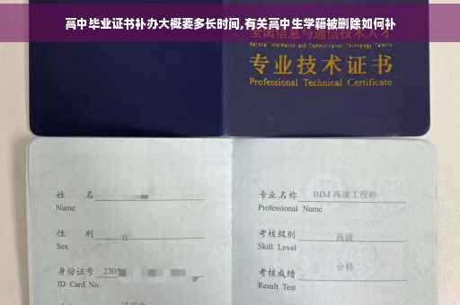 高中毕业证书补办大概要多长时间,有关高中生学籍被删除如何补