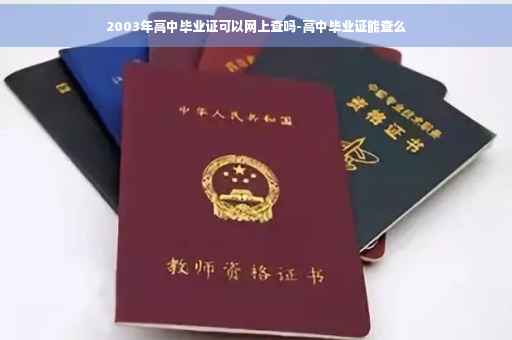 2003年高中毕业证可以网上查吗-高中毕业证能查么