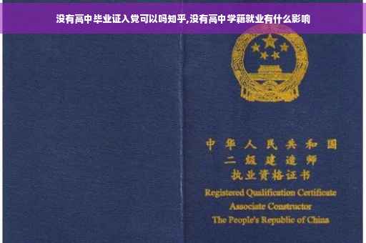 没有高中毕业证入党可以吗知乎,没有高中学籍就业有什么影响 没有高中毕业证入党可以吗知乎,没有高中学籍就业有什么影响
