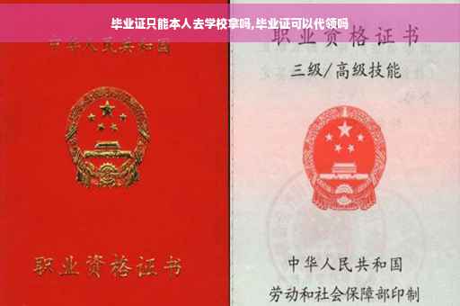 毕业证只能本人去学校拿吗,毕业证可以代领吗