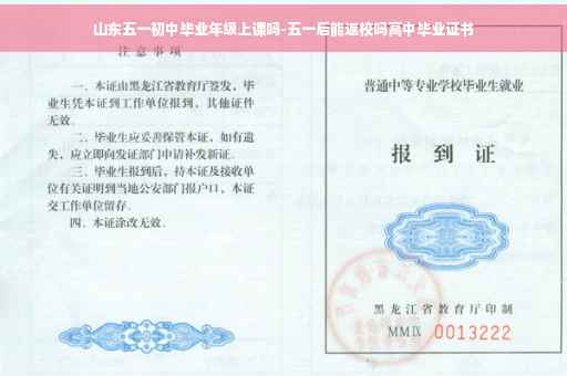 山东五一初中毕业年级上课吗-五一后能返校吗高中毕业证书