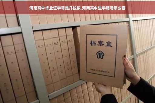 河南高中毕业证学号是几位数,河南高中生学籍号怎么查