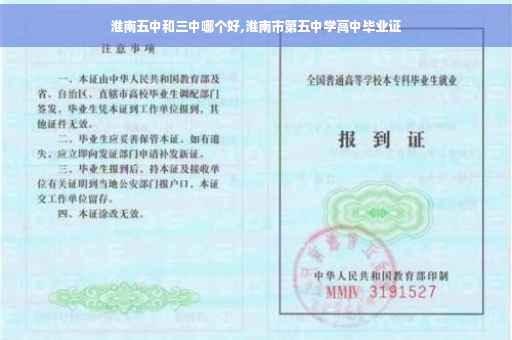 淮南五中和三中哪个好,淮南市第五中学高中毕业证
