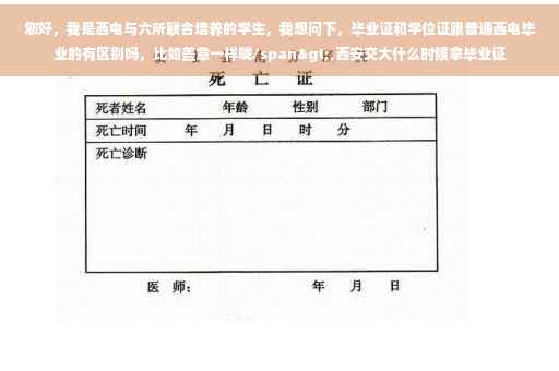 您好，我是西电与六所联合培养的学生，我想问下，毕业证和学位证跟普通西电毕业的有区别吗，比如盖章一样咙/span>,西安交大什么时候拿毕业证