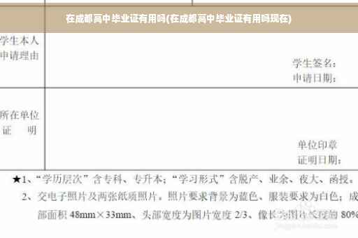 在成都高中毕业证有用吗(在成都高中毕业证有用吗现在)