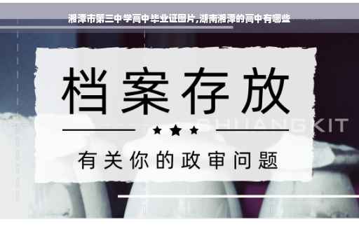 湘潭市第三中学高中毕业证图片,湖南湘潭的高中有哪些