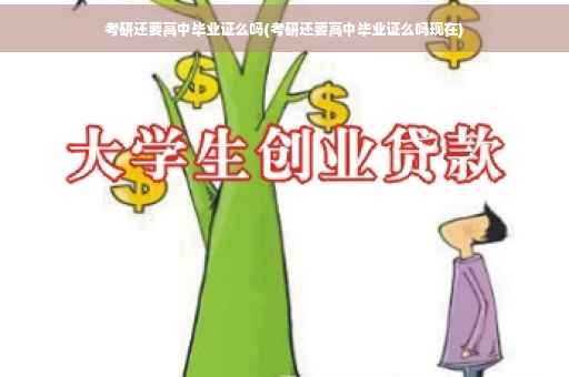 考研还要高中毕业证么吗(考研还要高中毕业证么吗现在)