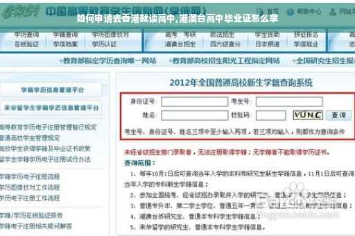 如何申请去香港就读高中,港澳台高中毕业证怎么拿