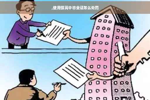 ,使用假高中毕业证怎么处罚