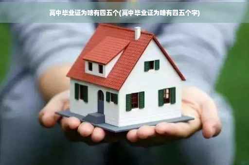 高中毕业证为啥有四五个(高中毕业证为啥有四五个字)