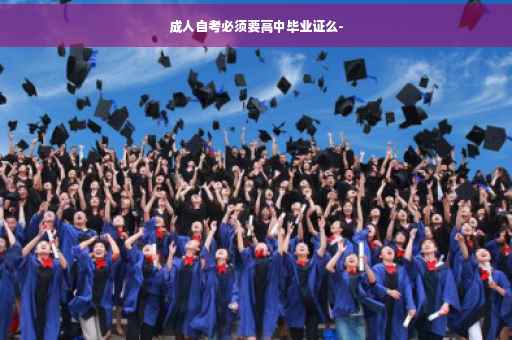 成人自考必须要高中毕业证么-