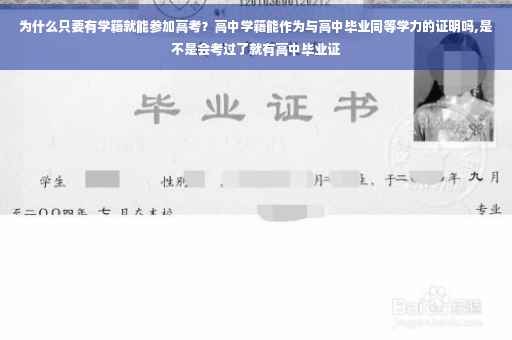 为什么只要有学籍就能参加高考？高中学籍能作为与高中毕业同等学力的证明吗,是不是会考过了就有高中毕业证