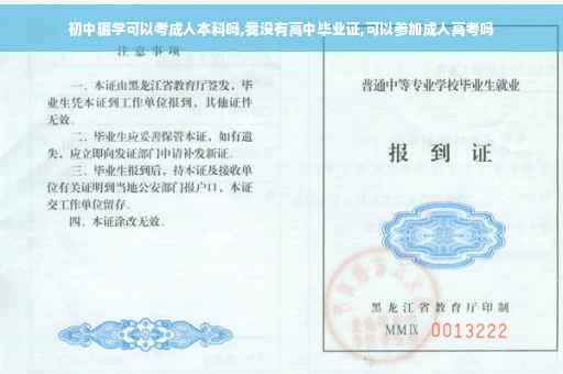 初中辍学可以考成人本科吗,我没有高中毕业证,可以参加成人高考吗