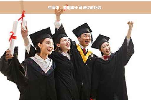 生活中，有哪些不可思议的巧合-