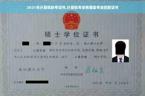 2021年计算机软考证书,计算机专业有哪些专业技能证书