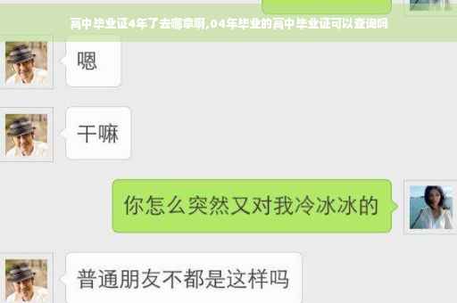 高中毕业证4年了去哪拿啊,04年毕业的高中毕业证可以查询吗