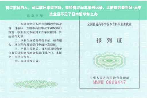 有过前科的人，可以取日本留学吗，曾经有过半年缓刑记录，大使馆会查到吗-高中毕业证不见了日本留学怎么办