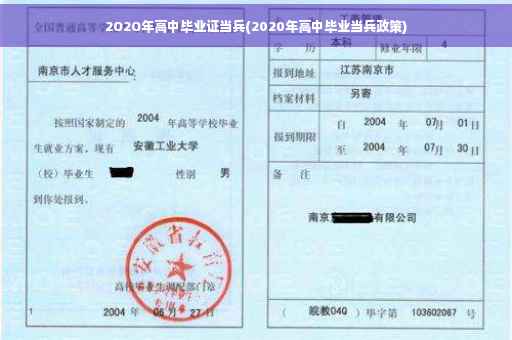 2O2O年高中毕业证当兵(2020年高中毕业当兵政策)