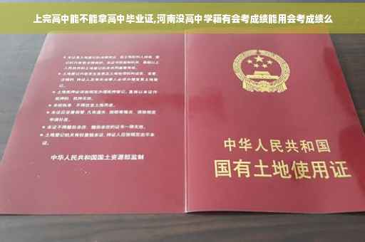 上完高中能不能拿高中毕业证,河南没高中学籍有会考成绩能用会考成绩么