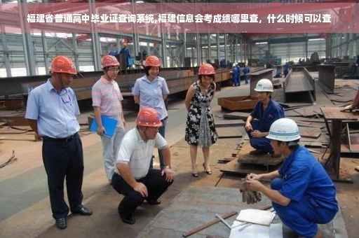 福建省普通高中毕业证查询系统,福建信息会考成绩哪里查，什么时候可以查