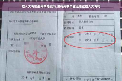 成人大专需要高中档案吗,没有高中毕业证能读成人大专吗