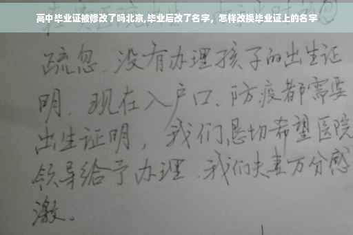 高中毕业证被修改了吗北京,毕业后改了名字，怎样改换毕业证上的名字