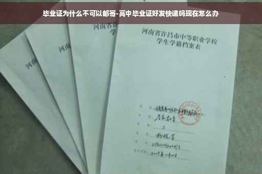 毕业证为什么不可以邮寄-高中毕业证好发快递吗现在怎么办