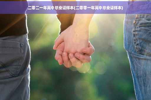 二零二一年高中毕业证样本(二零零一年高中毕业证样本)