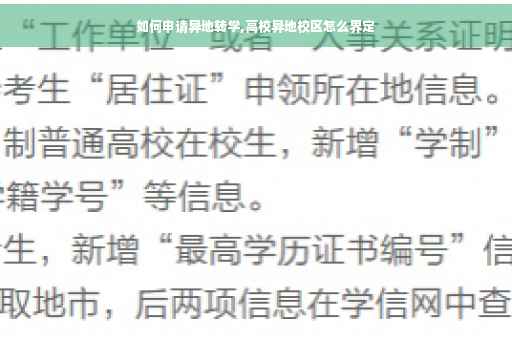 如何申请异地转学,高校异地校区怎么界定