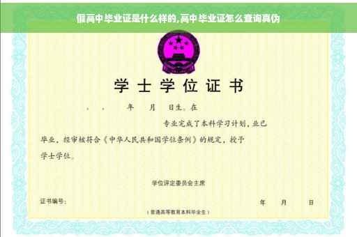 假高中毕业证是什么样的,高中毕业证怎么查询真伪
