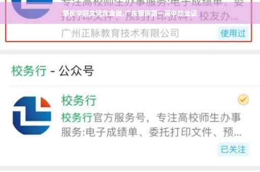 肇庆学院文凭含金量,广东肇庆第一高中毕业证