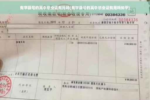 有学籍号的高中毕业证有用吗(有学籍号的高中毕业证有用吗知乎)