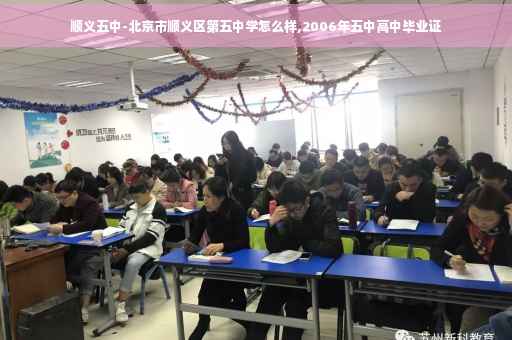 顺义五中-北京市顺义区第五中学怎么样,2006年五中高中毕业证