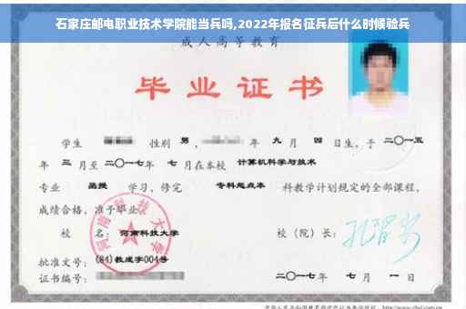 石家庄邮电职业技术学院能当兵吗,2022年报名征兵后什么时候验兵