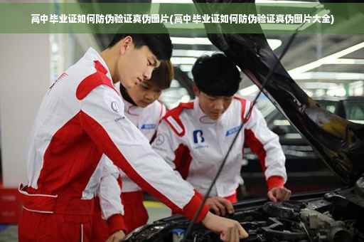 高中毕业证如何防伪验证真伪图片(高中毕业证如何防伪验证真伪图片大全)