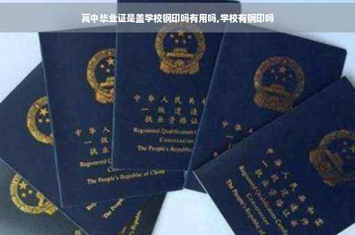 高中毕业证是盖学校钢印吗有用吗,学校有钢印吗
