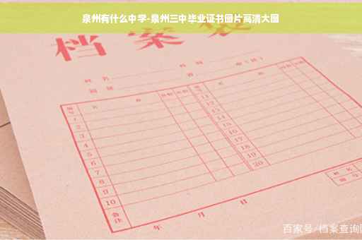 泉州有什么中学-泉州三中毕业证书图片高清大图