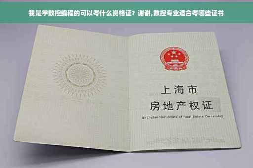 我是学数控编程的可以考什么资格证？谢谢,数控专业适合考哪些证书