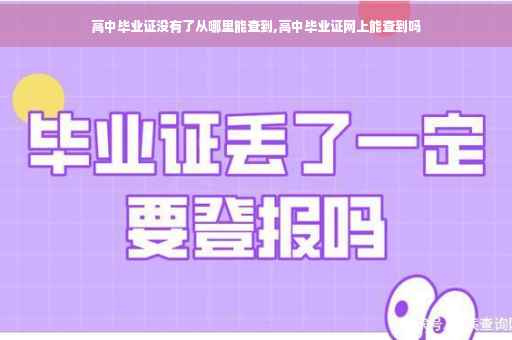 高中毕业证没有了从哪里能查到,高中毕业证网上能查到吗
