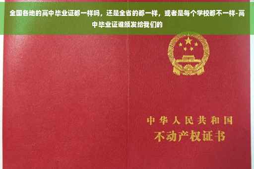 全国各地的高中毕业证都一样吗，还是全省的都一样，或者是每个学校都不一样-高中毕业证谁颁发给我们的