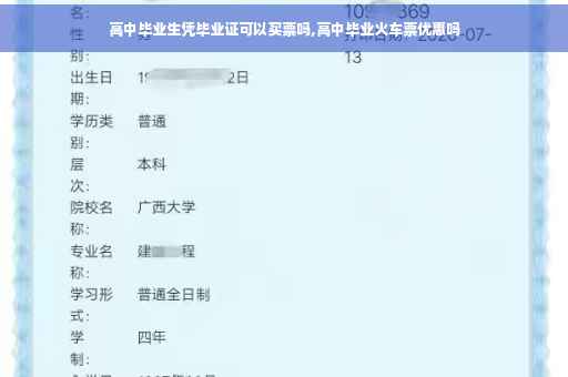 高中毕业生凭毕业证可以买票吗,高中毕业火车票优惠吗