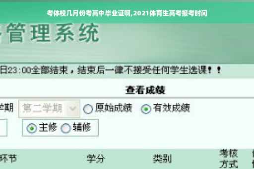 考体校几月份考高中毕业证啊,2021体育生高考报考时间