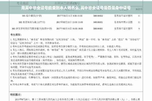 用高中毕业证号能查到本人姓名么,高中毕业证号是否是身份证号