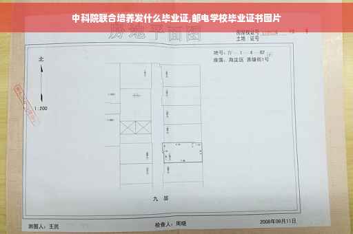 中科院联合培养发什么毕业证,邮电学校毕业证书图片 中科院联合培养发什么毕业证,邮电学校毕业证书图片