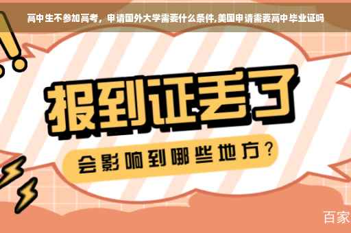 高中生不参加高考，申请国外大学需要什么条件,美国申请需要高中毕业证吗