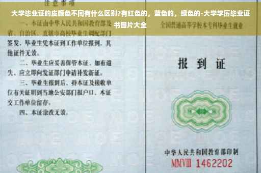 大学毕业证的皮颜色不同有什么区别?有红色的，蓝色的，绿色的-大学学历毕业证书图片大全